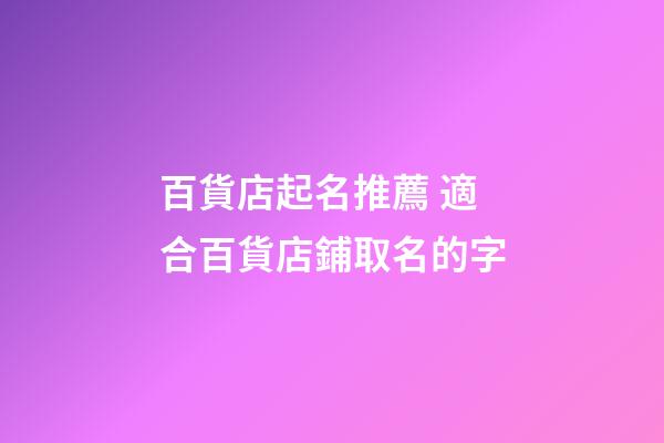 百貨店起名推薦 適合百貨店鋪取名的字-第1張-店鋪起名-玄機派